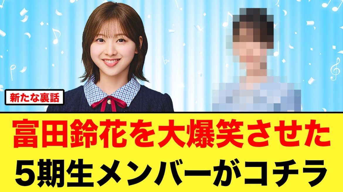 【裏話】富田鈴花、あの日向坂5期生メンバーに大爆笑していた【日向坂46】