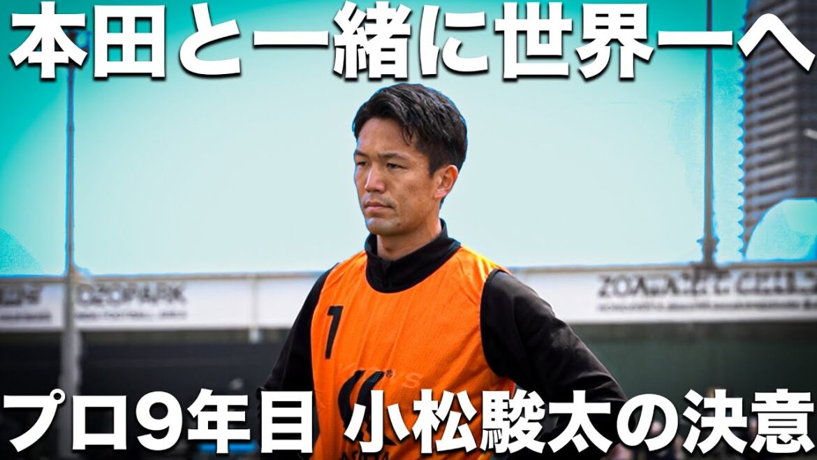 【密着】「行動で示す本田圭佑に応えたい」プロ9年目 料理大好き副キャプテン小松駿太の決意。