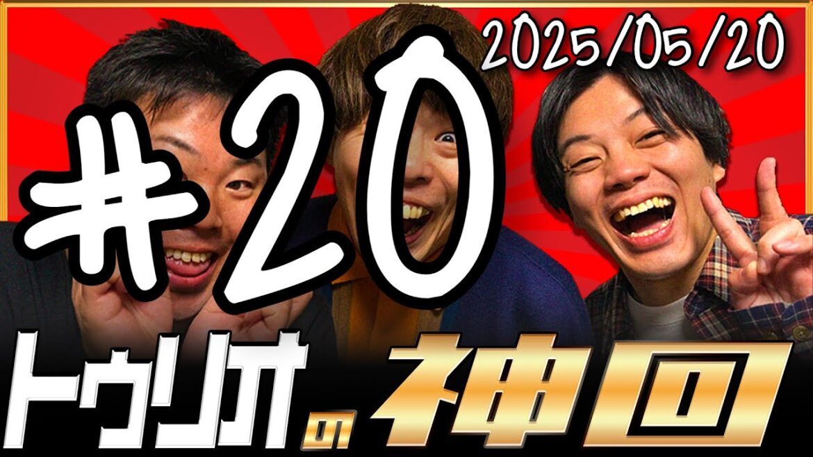【映像無し】【トゥリオラジオ】20 トゥリオの神回【2025/05/20】 #トゥリオ