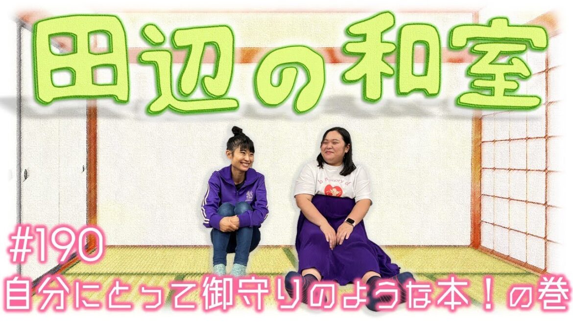 【ぼる塾】田辺の和室#190【ラジオ】