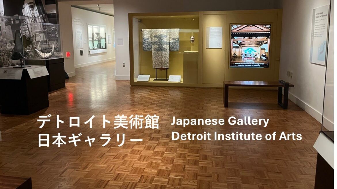 Detroit Institute of Arts, Japanese Gallery デトロイト美術館 日本ギャラリーの紹介 2025年5月20日