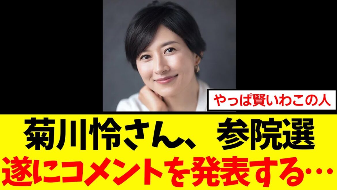 【衝撃】菊川怜さん、自民党から参院選の出馬が噂され、遂にコメントを発表…