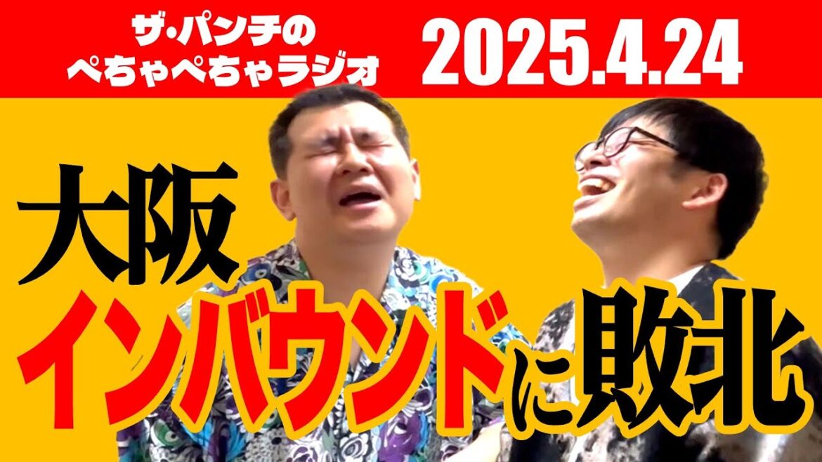 ザ・パンチのぺちゃぺちゃラジオ#8「大阪インバウンドに敗北」
