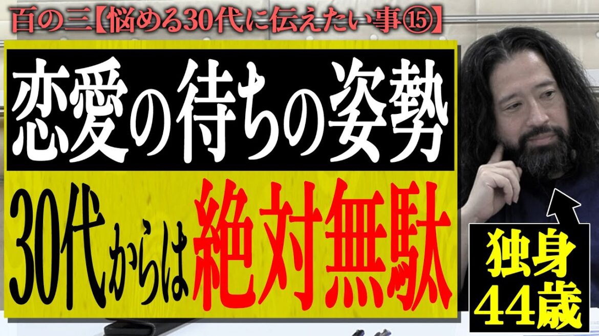 【百の三_悩める30代に伝えておきたい事⑮】恋愛における「待ちの姿勢」はマジで無駄!相手の負担になる…友達じゃいられなくなる…そんな事は相手も無駄と思ってる!?44歳で独身の又吉が辿り着いた境地とは?