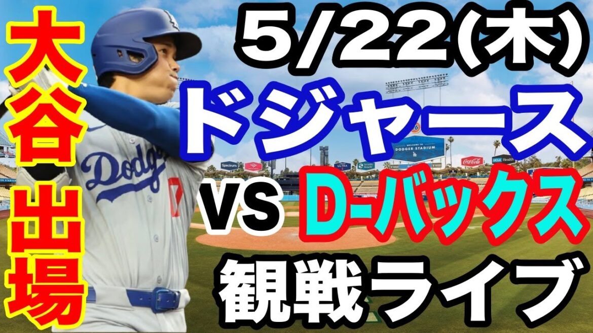【大谷翔平 出場!】【ドジャース戦ライブ】5/22(木曜日) ドジャース VS D-バックス 観戦ライブ #大谷翔平 #山本由伸 #ライブ配信