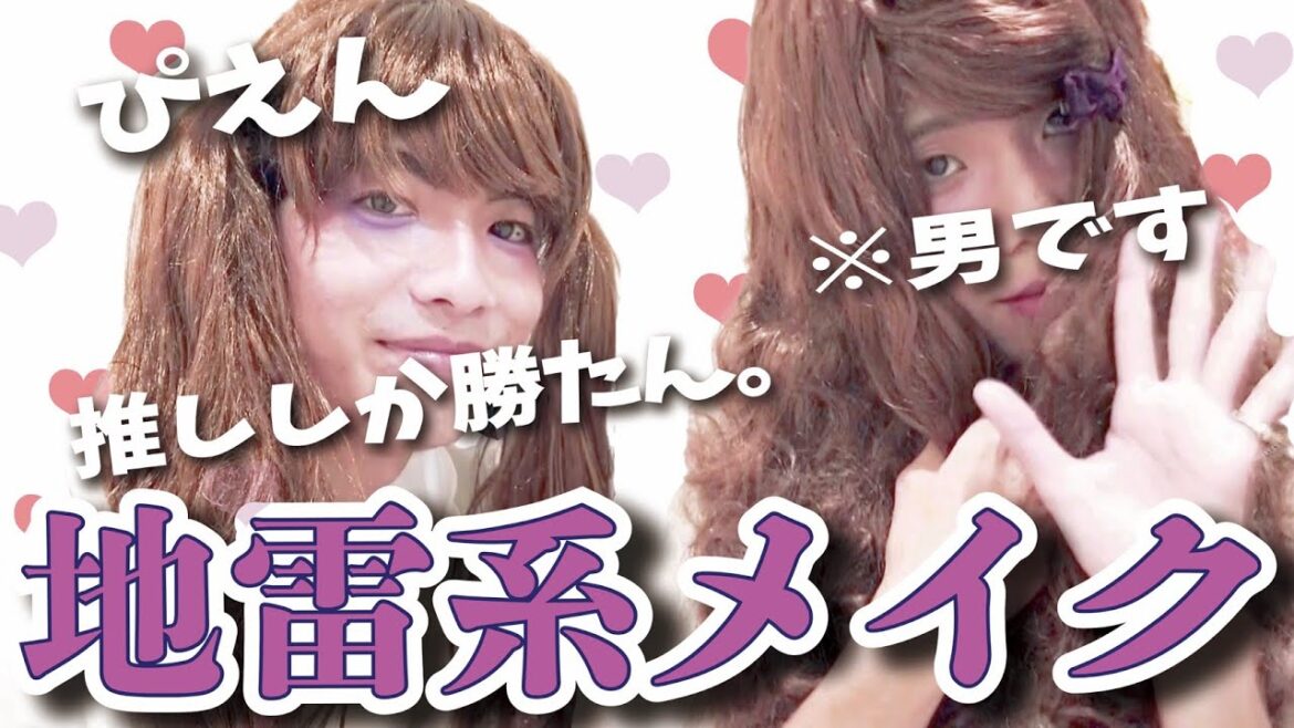 100均コスメのみで地雷系メイクやってみた!髪型メイク服装全て女の子になりきりました!コンビ対決で思わぬ結果に…!?