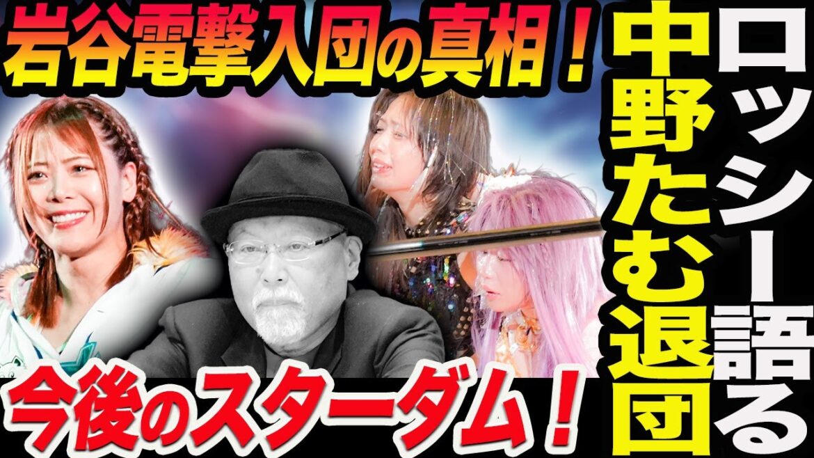 ロッシー小川が語る中野たむ退団後のスターダム!岩谷麻優マリーゴールド電撃入団の真相!マリーゴールドMARIGOLD