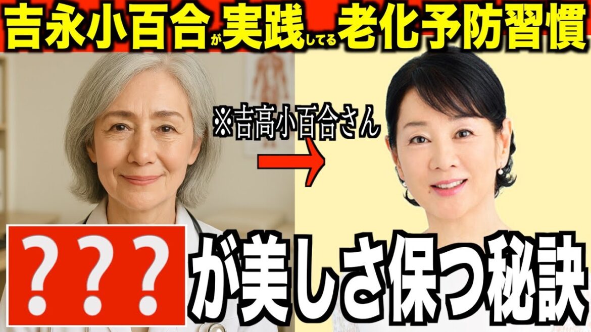知らないと後悔する「吉永小百合が実際に取り入れている老化予防習慣」75歳の専門家が語る自宅でできる老後のアンチエイジング