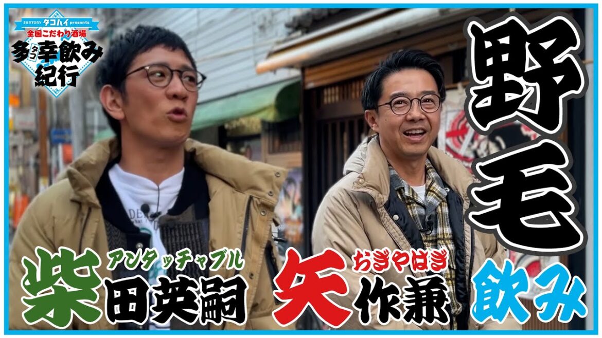 おぎや矢作とアンタ柴田が野毛飲み!【全国こだわり酒場 多幸飲み紀行】野毛編①
