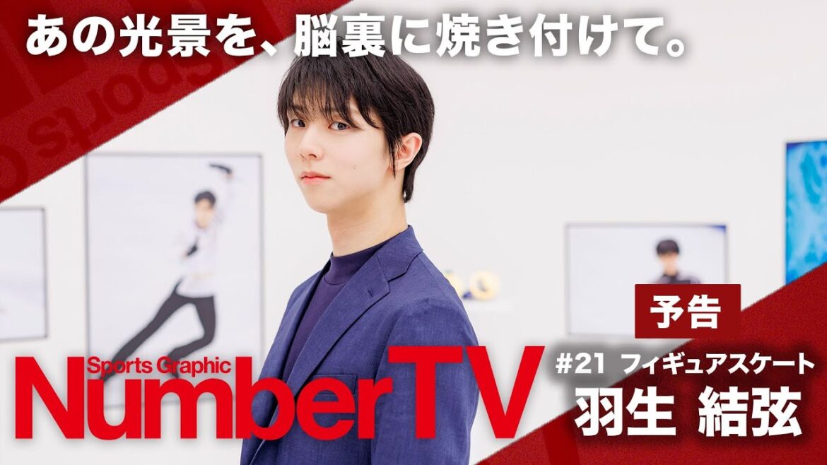 【予告】「NumberTV」#21 羽生 結弦