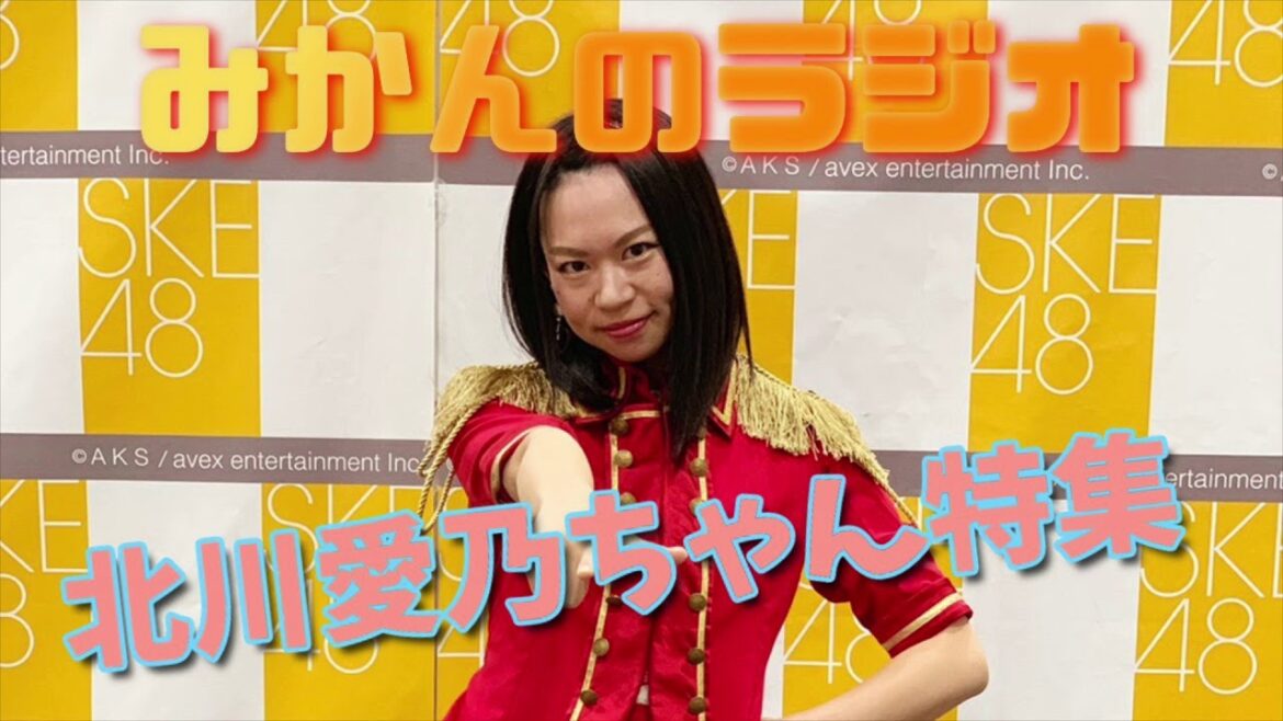 SKE48北川愛乃ちゃん特集【みかんのSKE48研究会】