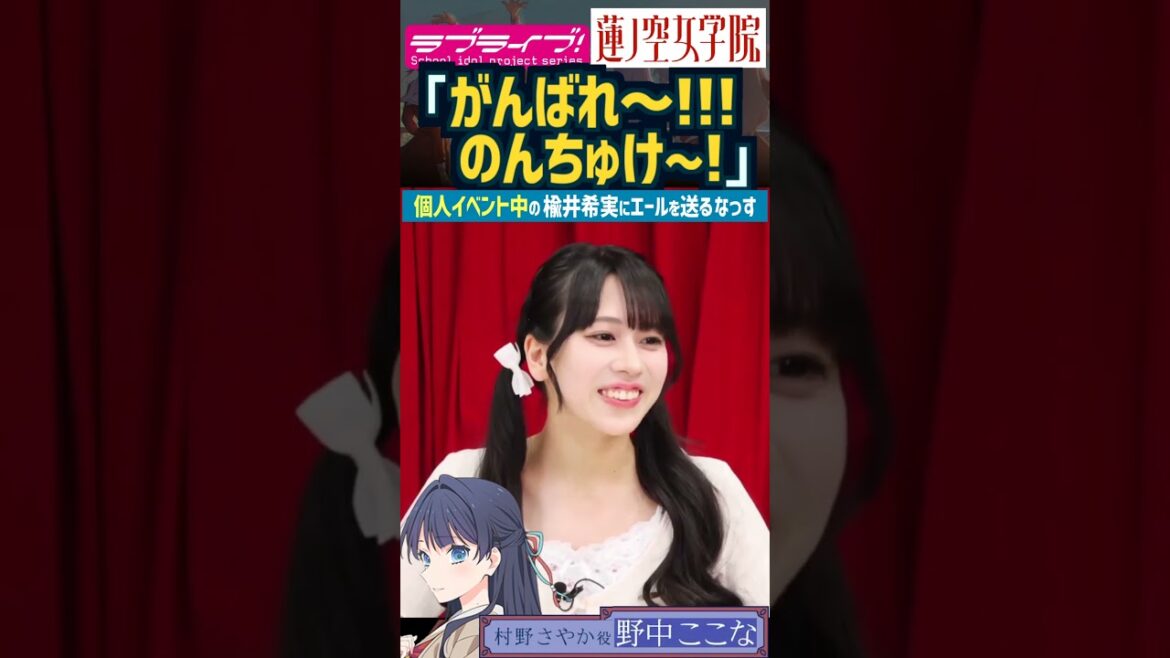 【蓮ノ空】大声でエールを個人イベント中の楡井希実に送る野中ここな【Link! Like! ラブライブ!】#shorts リンクラ のんちゅけ のんすけ なっす 日野下花帆 村野さやか 声優