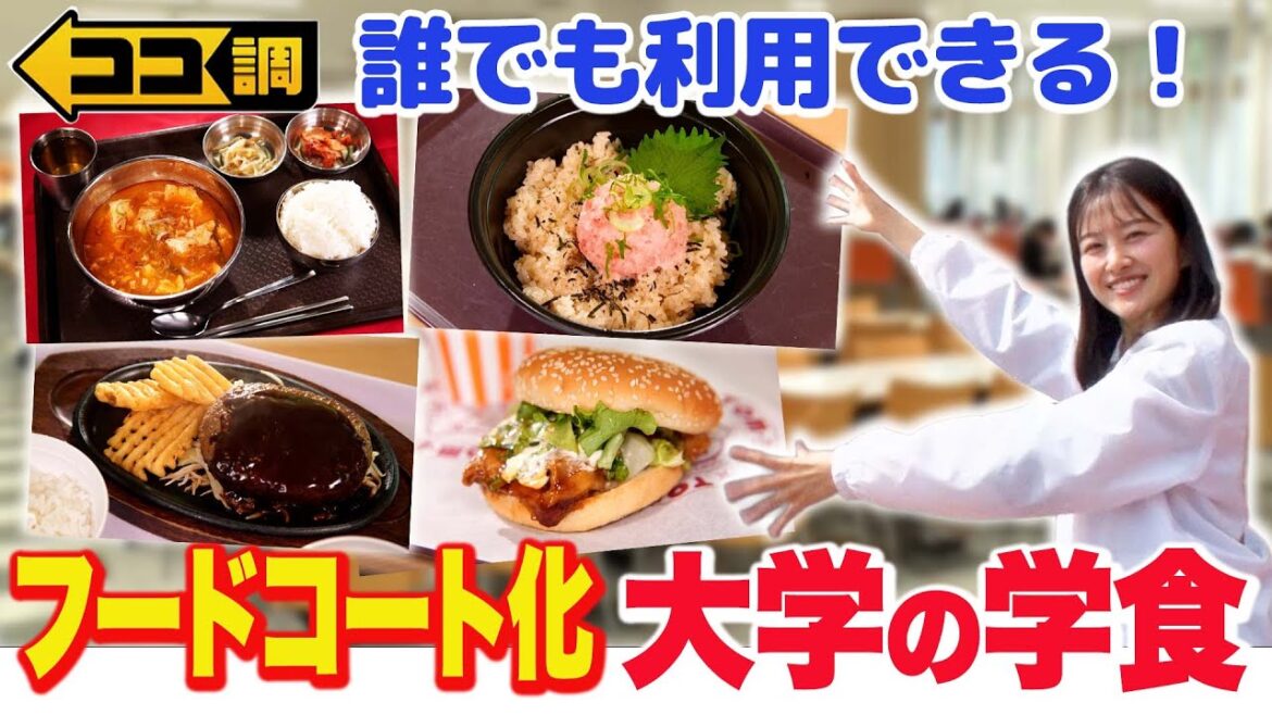 【ココ調見逃し配信】フードコートみたい!原田葵アナが本格カレーや韓国料理などシェフの味を格安で堪能できる「大学の学食」を徹底調査!