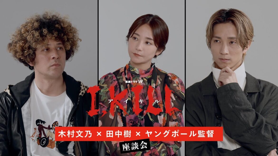 連続ドラマW「I, KILL」木村文乃×田中樹×ヤングポール監督 座談会【WOWOW】