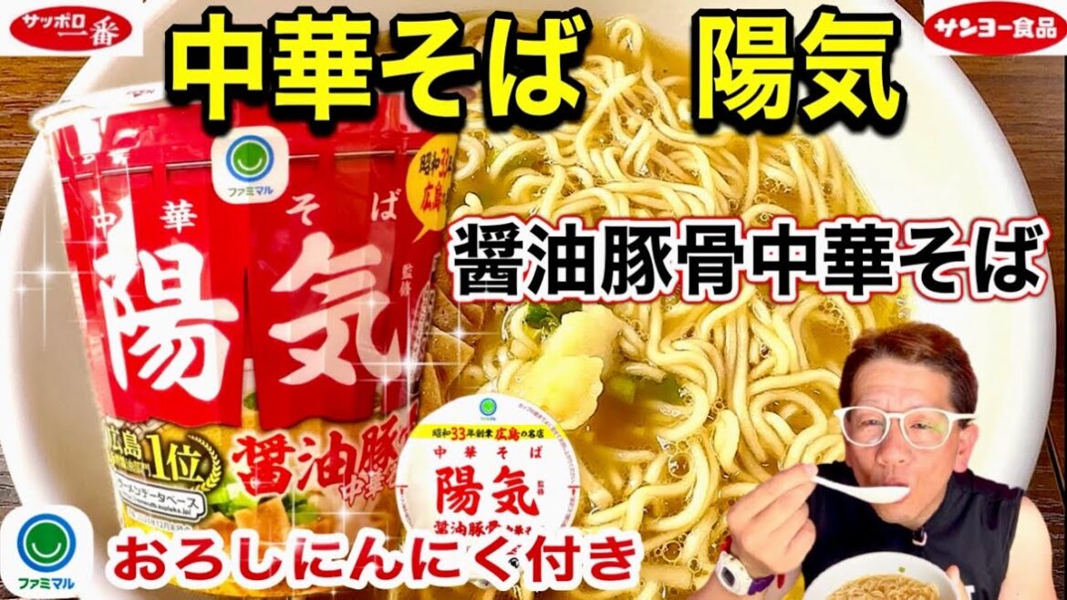 【中華そば陽気】ファミマル サンヨー食品 サッポロ一番シリーズ 中華そば陽気監修 醤油豚骨中華そば