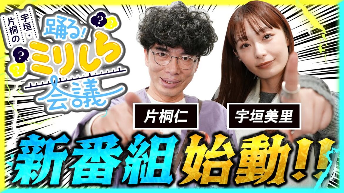 【特報】宇垣美里×片桐仁×ゲストの化学反応トークバラエティー始動ッ!【2025年4月16日(水)公開】