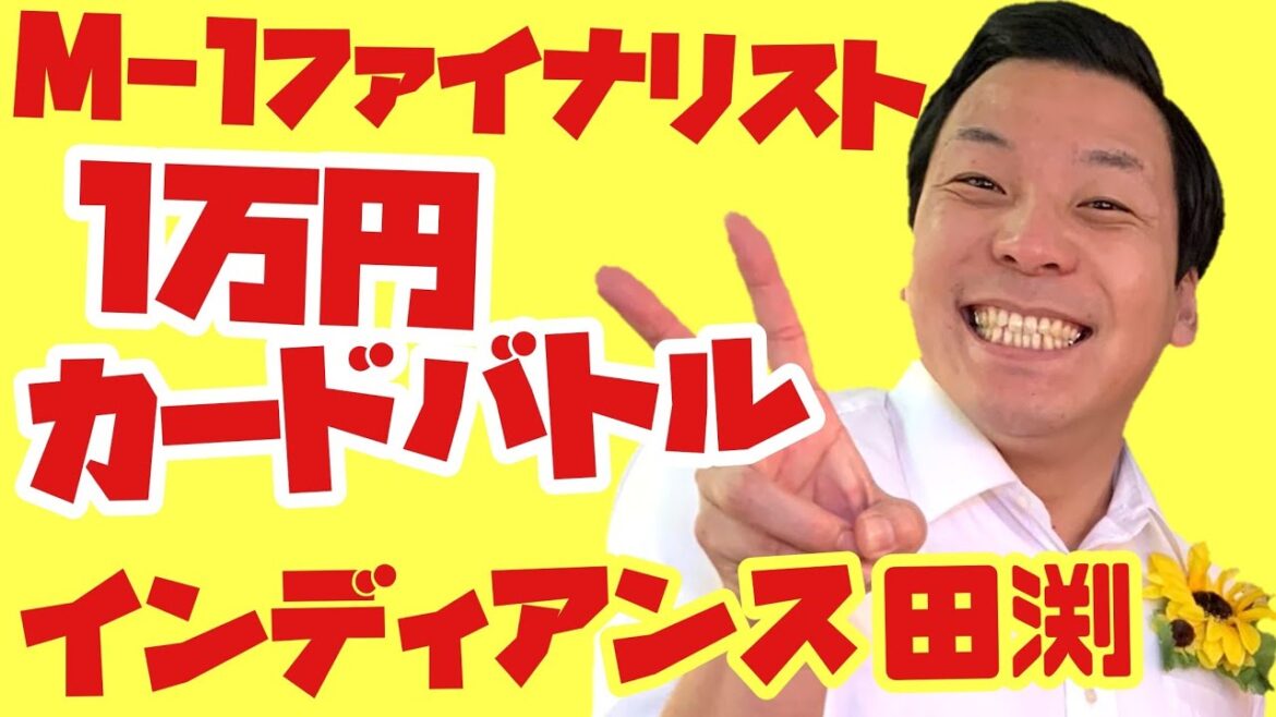 インディアンス田渕が勝負師すぎた💥【M-1】【国民最高】