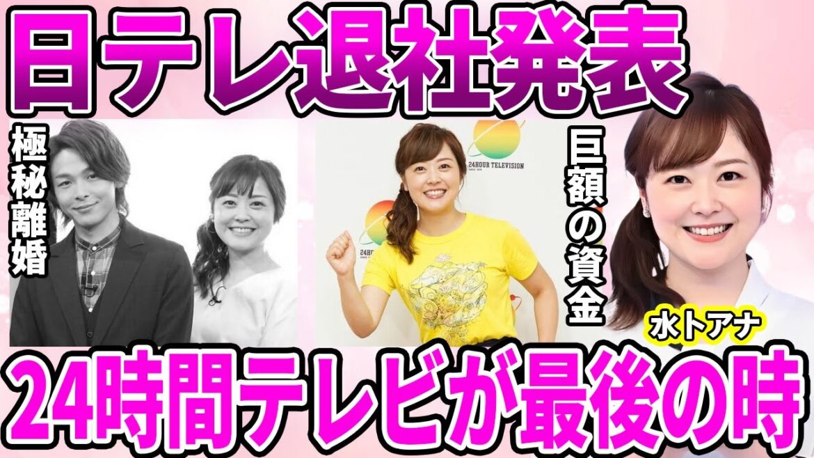 【日テレ】水卜麻美アナの退社発表…『24時間テレビ』を最後に出産準備に切り替える”妊活”の真相に驚愕…大人気女子アナの夫との冷め切った夫婦関係…巨額の退職金で離婚準備開始に驚きを隠せない…