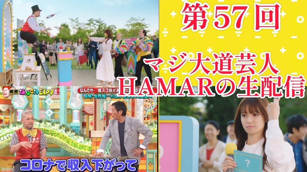 第57回 マジ大道芸人HAMARの生配信! ジャグリング練習しながら0:00までフリートーク!