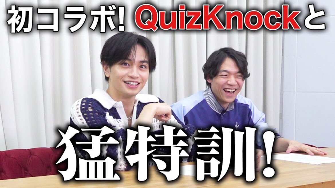 【QuizKnock】打倒クイズ王!初コラボで猛特訓の一部始終【中島健人】