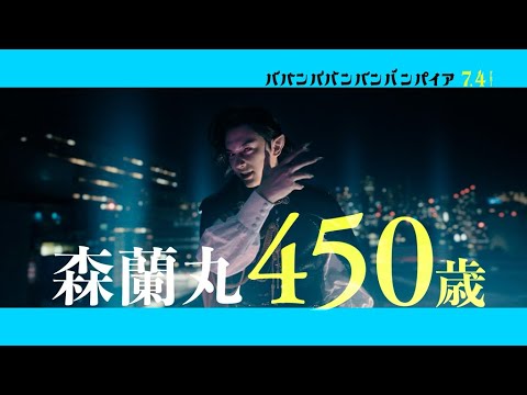 吉沢亮が熱唱! 映画「ババンババンバンバンパイア」キャラクタームービー公開