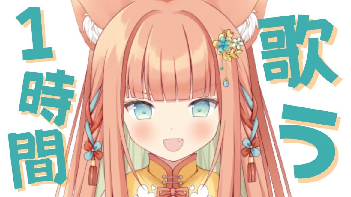 【KARAOKE/歌枠】1時間だけ歌うんだ! #早乙女乙葉 #VTuber #初見さん大歓迎
