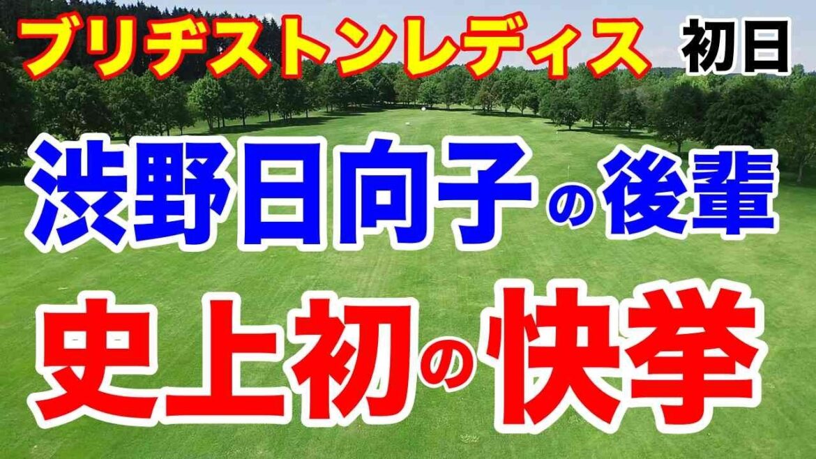 渋野日向子の後輩が快挙!女子ゴルフツアー第10戦ブリヂストンレディスオープン初日の結果