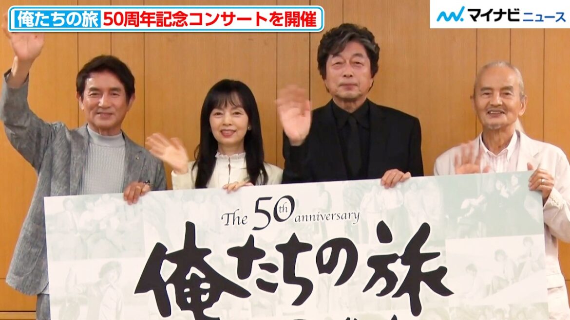【俺たちの旅】中村雅俊&秋野太作&田中健&岡田奈々らメインキャスト4人が集結!名曲の誕生秘話も『The 50th Anniversary 俺たちの旅 スペシャルコンサート』制作発表記者会見