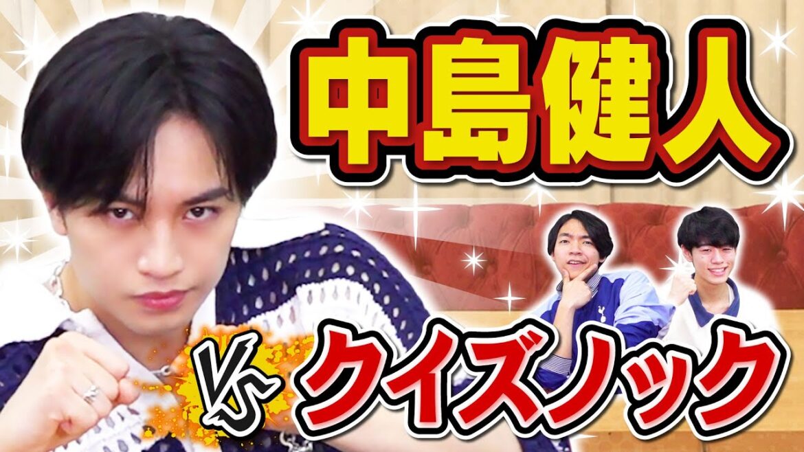 【出題範囲は台本】中島健人、超難解な長台詞を丸暗記したらクイズ王になれるのか?【ケンティーコラボ】