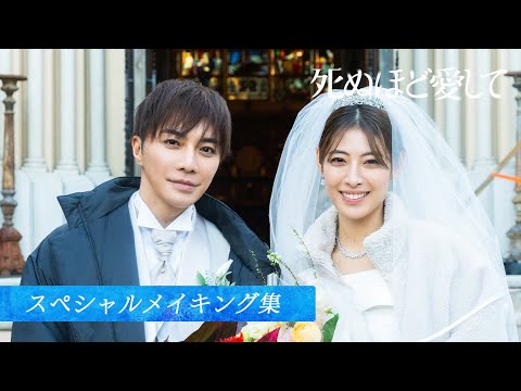 【メイキング集②】ドラマ死ぬほど愛して|ABEMAで全話配信中