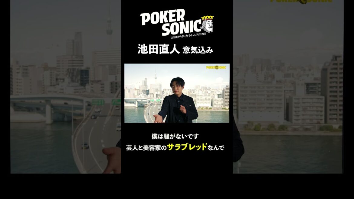 登録者数151万人リモートコント師の表情管理に注目! #池田直人 (レインボー) #PokerSonic #ポカソニ #ポーカー #ABEMA #shorts
