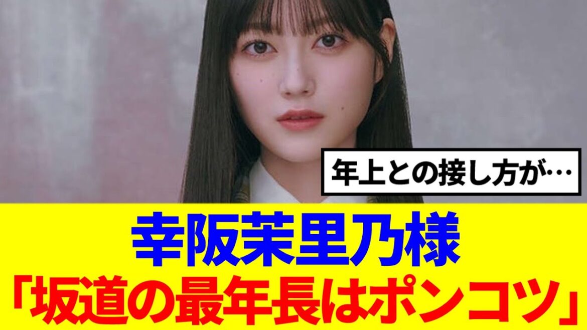 【櫻坂46】幸阪茉里乃「坂道の最年長はポンコツなのに…」