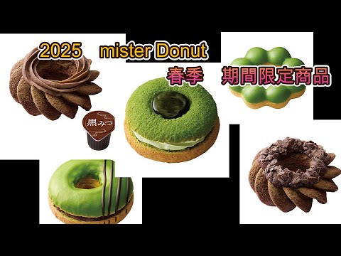 ミスド 祇園辻利コラボメニュー 5品 「宇治抹茶づくし」「ポン・デ・ダブル宇治抹茶」「宇治ほうじ茶づくし」「宇治ほうじ茶 ほうじ茶チョコあずき」「宇治抹茶 栗あずき」