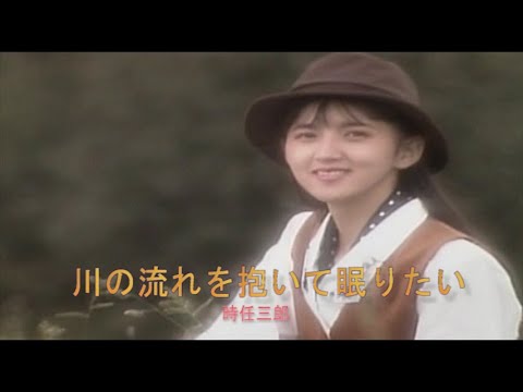 (カラオケ) 川の流れを抱いて眠りたい / 時任三郎