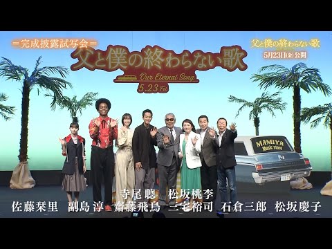 <特別映像>出演キャストの皆さんが想いを語る!『父と僕の終わらない歌』 5月23日(金)いよいよ公開