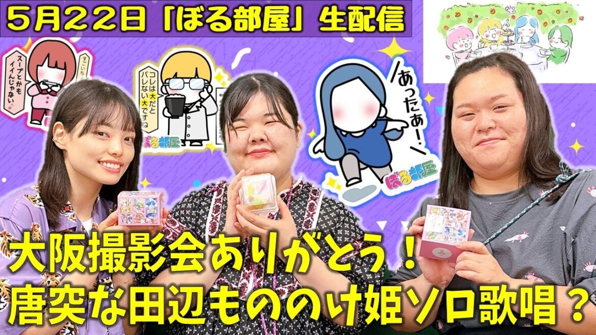 【長崎旅後編/こももカステラ】ぼる塾と一緒に「ぼる部屋」を見よう!生配信【5/22(#202)】