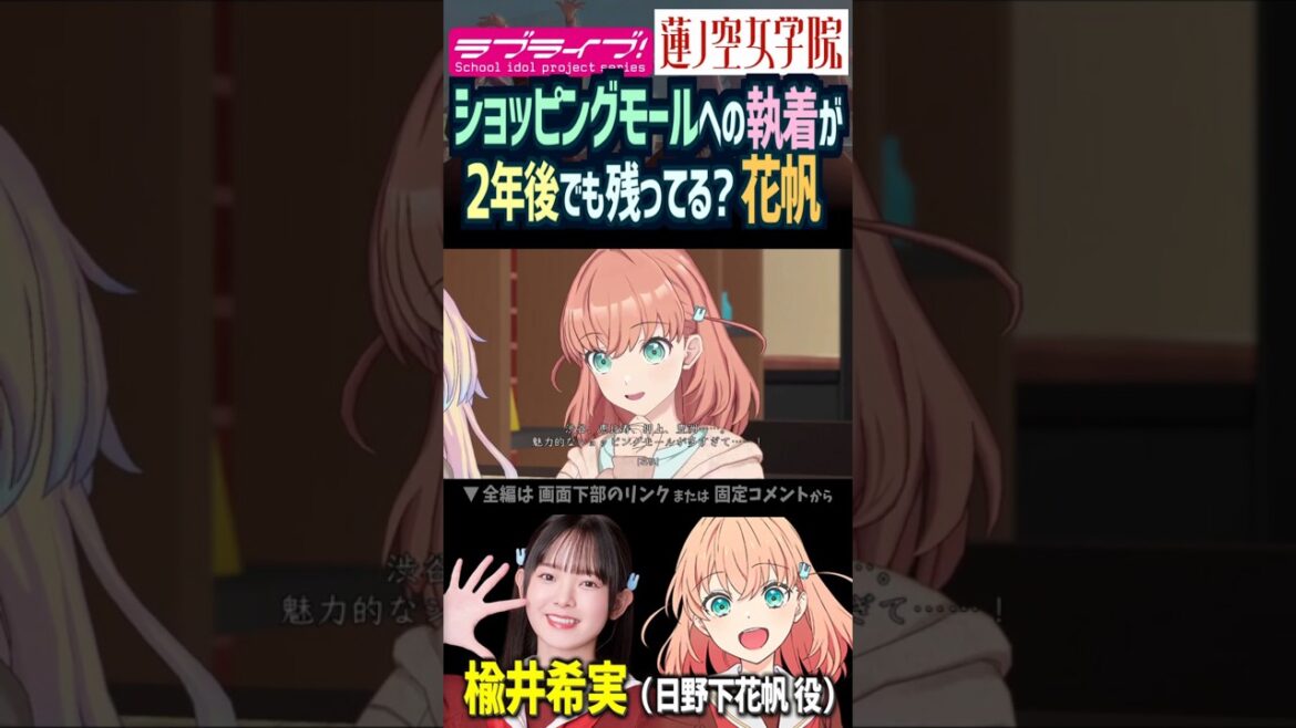 【蓮ノ空】2年経ってもショッピングモール愛がやまない日野下花帆 CV. 楡井希実【Link! Like! ラブライブ!】#shorts リンクラ のんちゅけ のんすけ 活動記録 声優