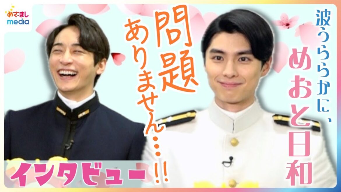 木10ドラマ『波うららかに、めおと日和』江端瀧昌役・本田響矢&深見龍之介役・小関裕太に独占インタビュー!瀧昌の口癖「問題ありません」使いこなせず「えーん!」ファンが選んだベスト”うぶキュン”シーンは?
