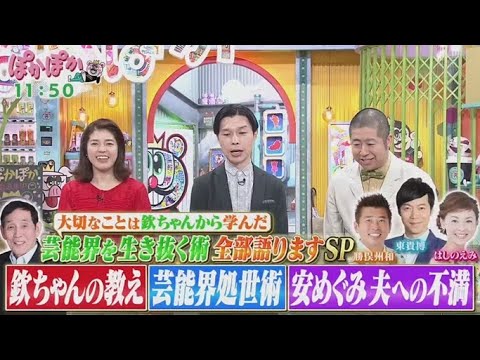 ぽかぽか 2025年5月22日【欽ちゃんファミリー!勝俣州和&東貴博&はしのえみが生トーク】 🅵🆄🅻🅻🆂🅷🅾🆆