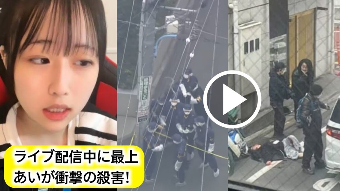 最上あいが生配信中に殺害!ライブ配信中にファンがナイフで襲撃、地域に衝撃