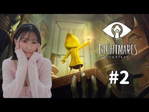 【#2 LITTLE NIGHTMARES-リトルナイトメア】上西怜のゲーム実況