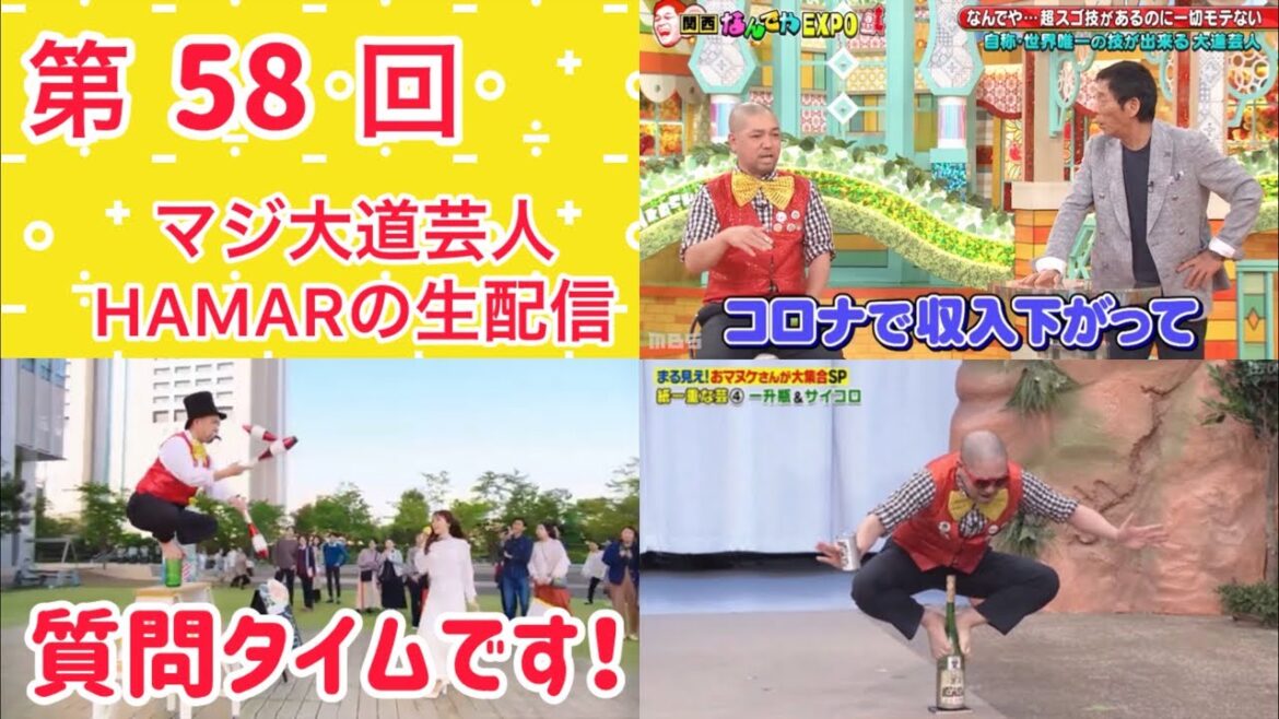 第58回マジ大道芸人HAMARの生配信!左肘を軽く痛めたのでフリートーク&質問タイムです!23:00まで!