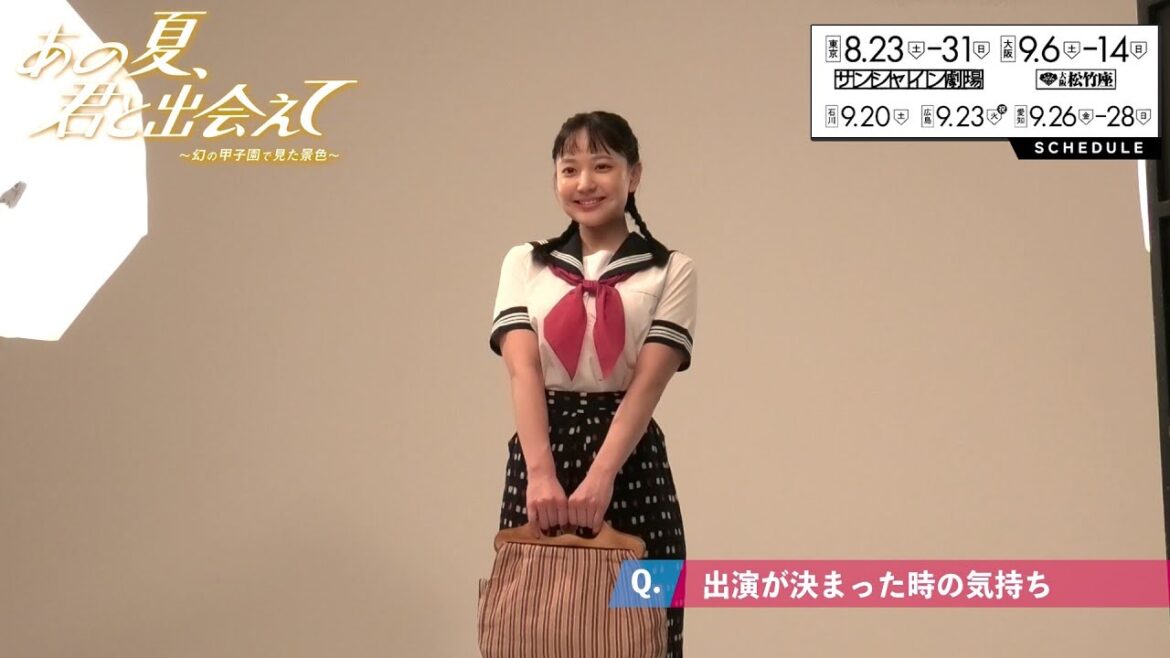 舞台『あの夏、君と出会えて~幻の甲子園で見た景色~』福室莉音コメント映像