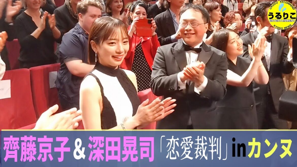 【カンヌ】入場&上映後挨拶 「恋愛裁判」 齊藤京子&深田晃司監督 Cannes Premiere