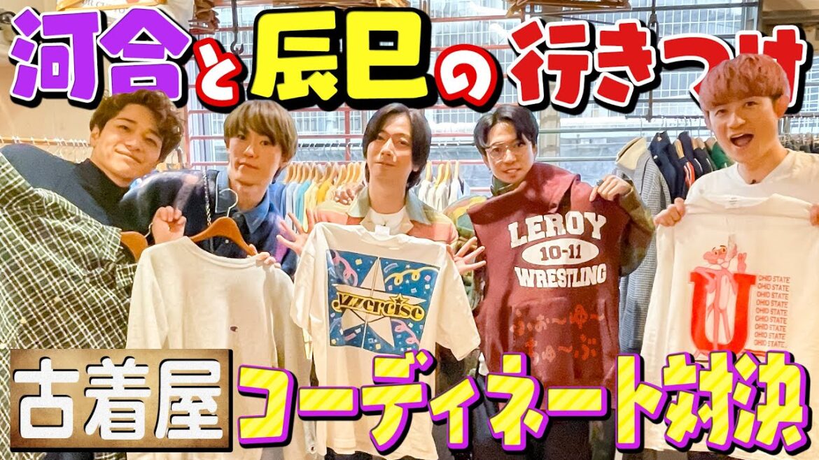 ふぉ〜ゆ〜【古着屋でコーデバトル前編】河合郁人と共に
