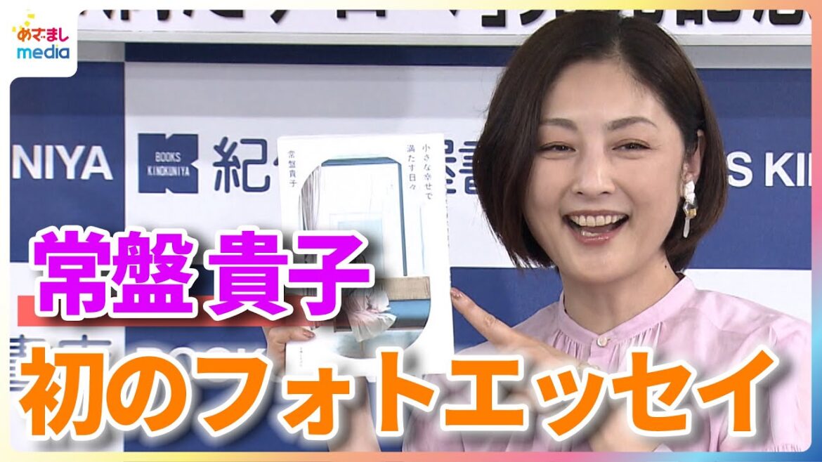 常盤貴子 自身初となるフォトエッセイを発売!記者からの“作家”呼びにタジタジ「怖い!やめてください!」