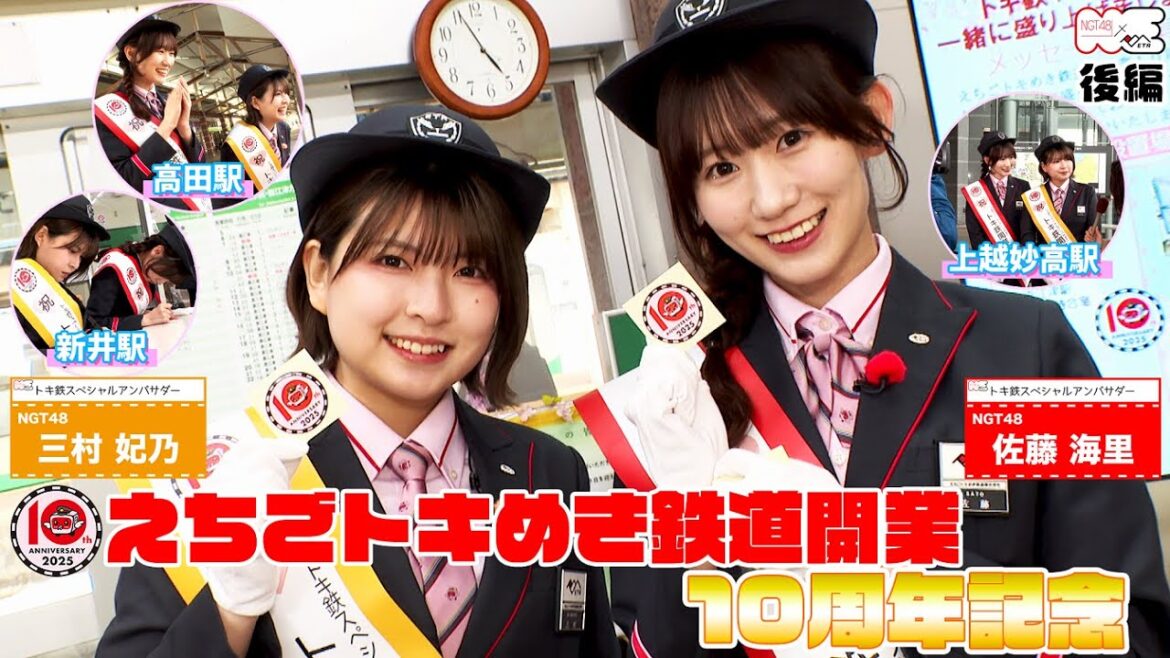 【㊗10周年】NGT48佐藤海里と三村妃乃がえちごトキめき鉄道開業10周年を盛り上げる‼(後編)