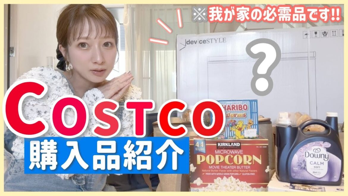 【コストコ】約半年ぶりのコストコ購入品紹介🛒”大きな必需品”を衝動買い!でも結果、大正解でした👍◎【2025/4月分】
