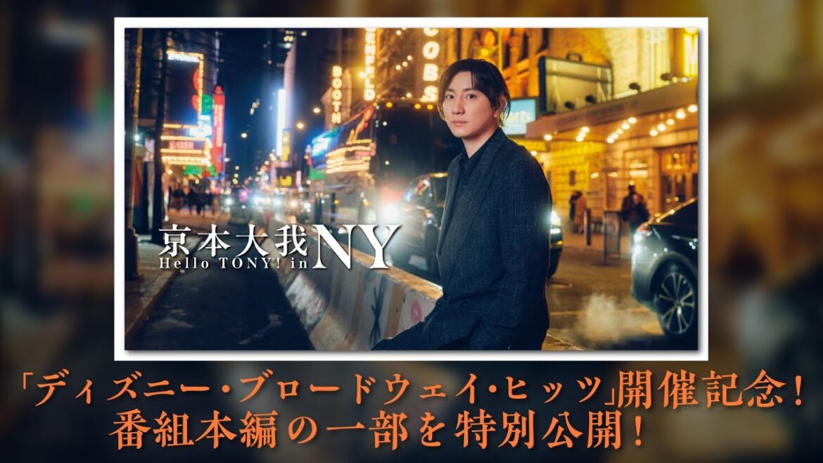 【ディズニー・ブロードウェイ・ヒッツ開催記念】「京本大我 ハロー・トニー in NY!」番組本編の一部を特別公開!【WOWOW】