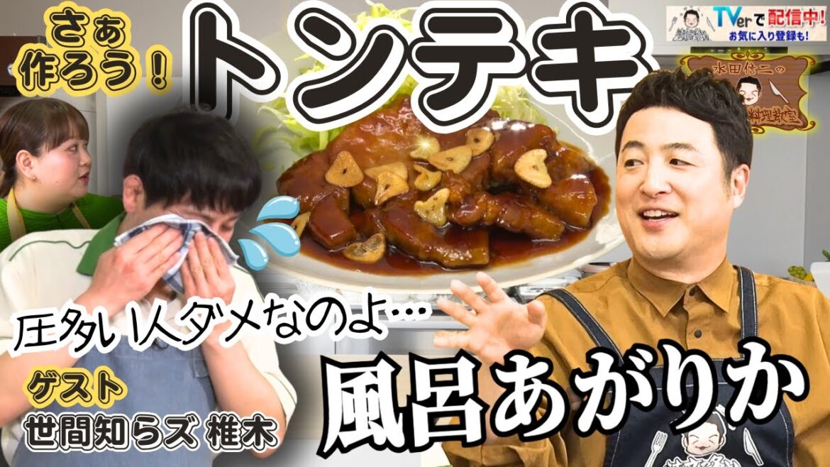 【魔法のひと手間】水田信二の注文の多い料理教室 シンプルに作る #トンテキ #水田信二 #世間知らズ 椎木 #一生ものの自炊力が身につく #水田のうるさいレシピ